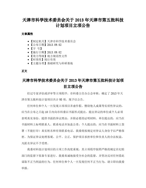 天津市科学技术委员会关于2013年天津市第五批科技计划项目立项公告