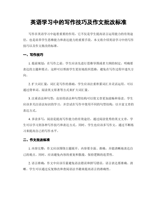 英语学习中的写作技巧及作文批改标准