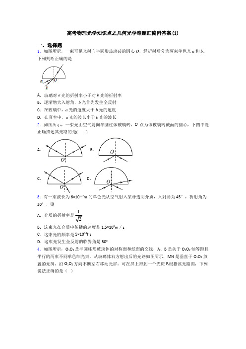 高考物理光学知识点之几何光学难题汇编附答案(1)