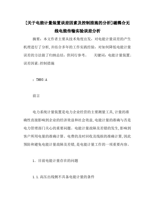 [关于电能计量装置误差因素及控制措施的分析]磁耦合无线电能传输实验误差分析