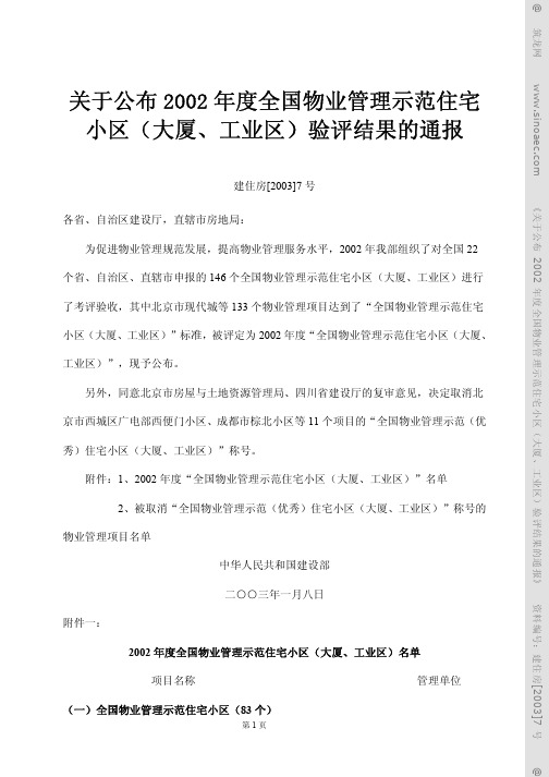 关于公布2002年度全国物业管理示范住宅小区(大厦,工业区)验评结果的通报