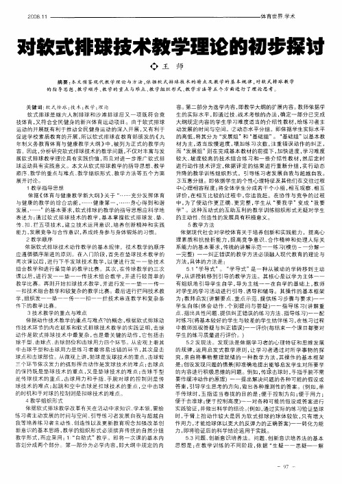 对软式排球技术教学理论的初步探讨