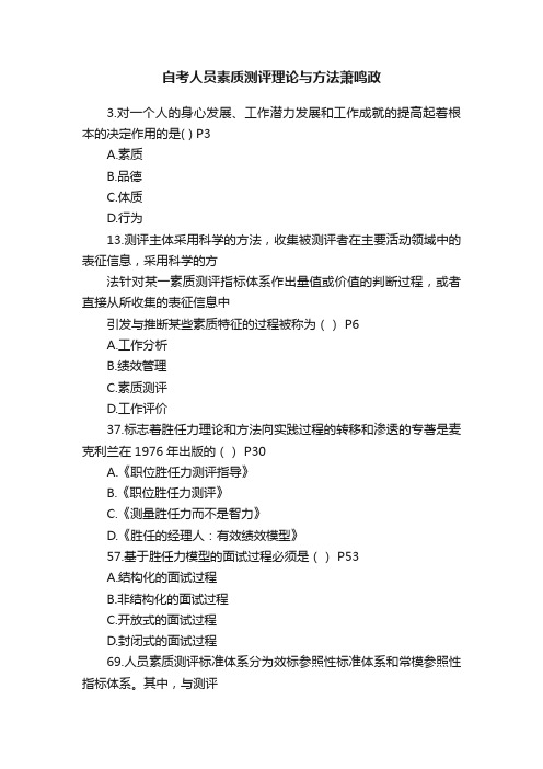 自考人员素质测评理论与方法萧鸣政