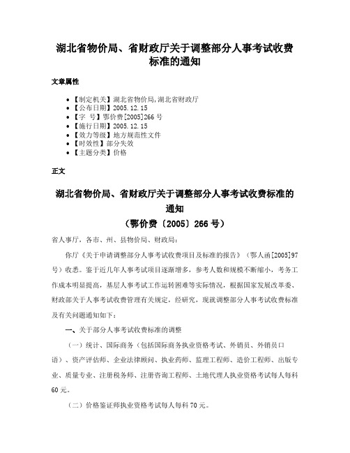 湖北省物价局、省财政厅关于调整部分人事考试收费标准的通知