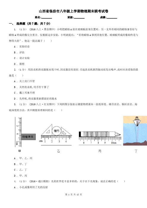 山西省临汾市八年级上学期物理期末联考试卷