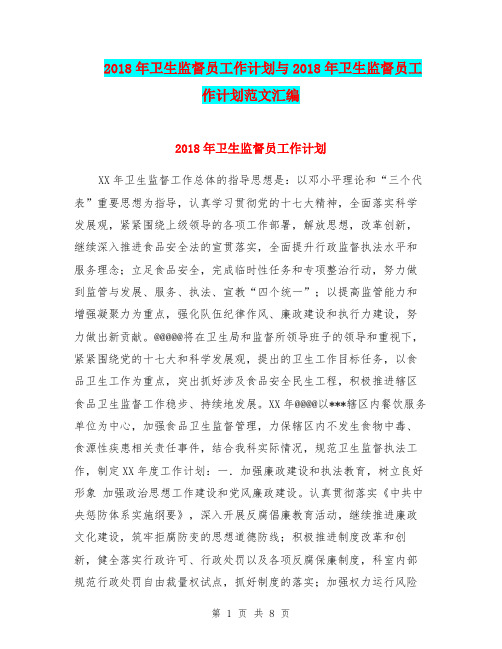 2018年卫生监督员工作计划与2018年卫生监督员工作计划范文汇编.doc