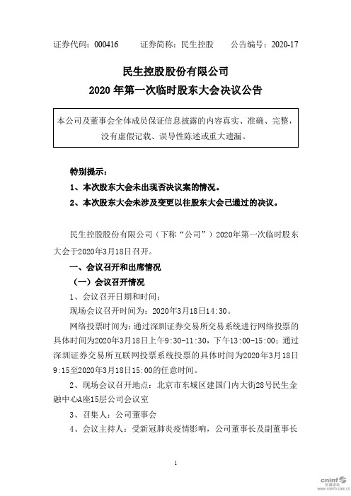 民生控股：2020年第一次临时股东大会决议公告