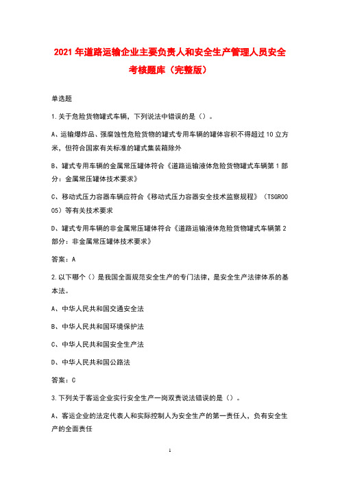 2021年道路运输企业主要负责人和安全生产管理人员安全考核题库(完整版)