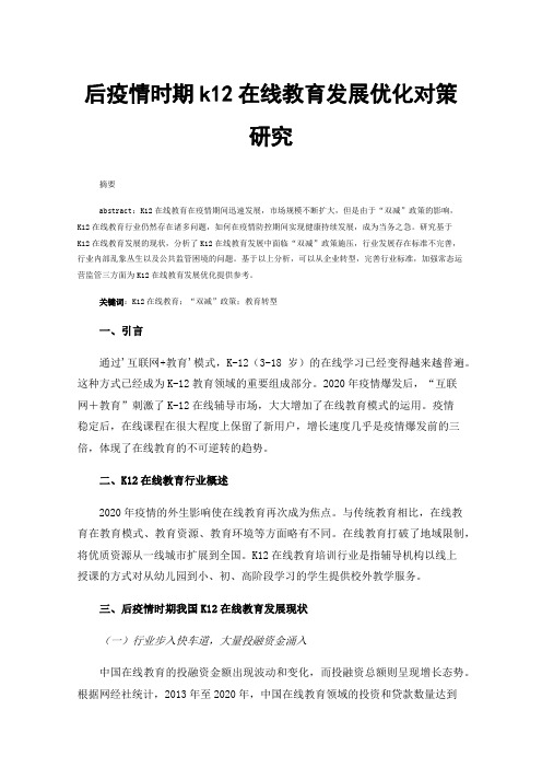 后疫情时期k12在线教育发展优化对策研究