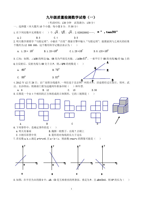 九年级质量检测数学试卷(一)含答案