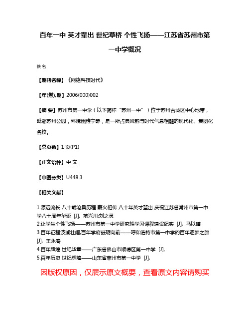 百年一中 英才辈出 世纪草桥 个性飞扬——江苏省苏州市第一中学概况