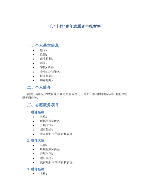 市“十佳”青年志愿者申报材料