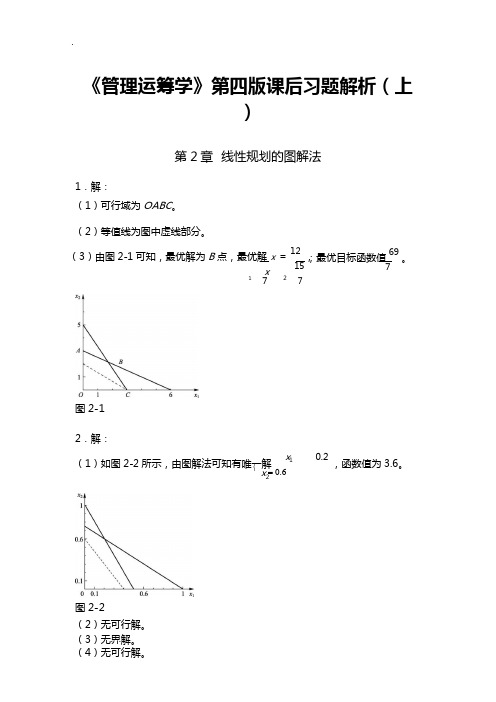 《管理组织运筹学》第四版课后知识题目解析