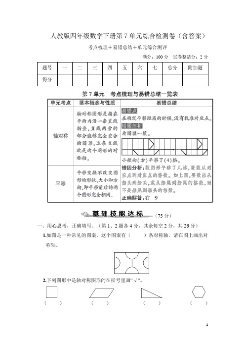 人教版四年级数学下册第7单元综合检测卷(含答案)