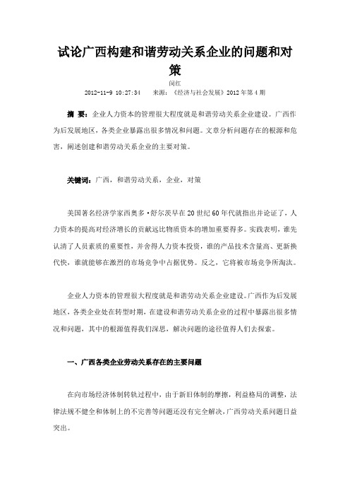 试论广西构建和谐劳动关系企业的问题和对策