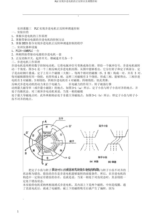 PLC实现步进电机的正反转以及调整控制