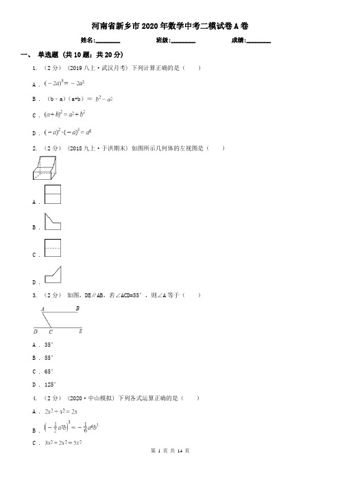 河南省新乡市2020年数学中考二模试卷A卷