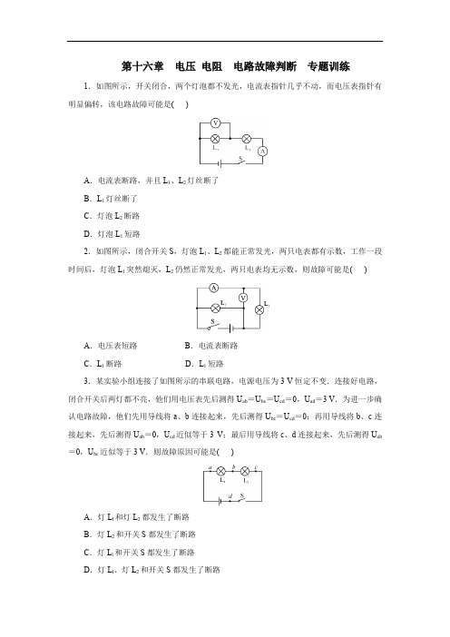 _人教版九年级物理第十六章 电压 电阻 电路故障判断 专题训练