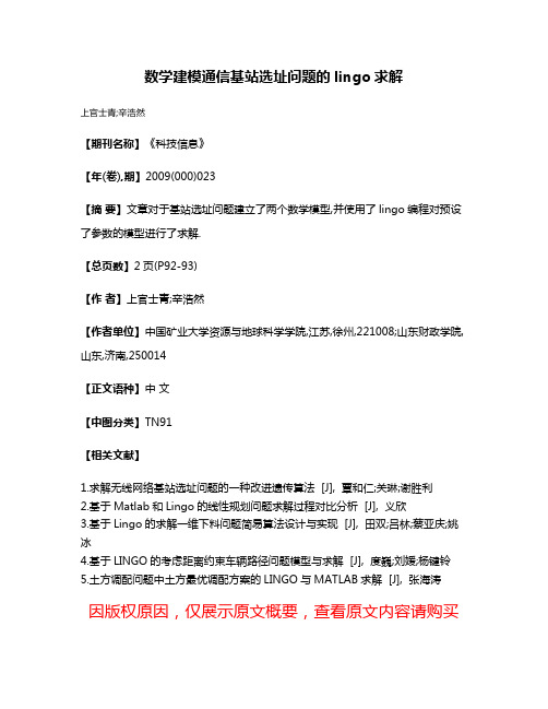 数学建模通信基站选址问题的lingo求解