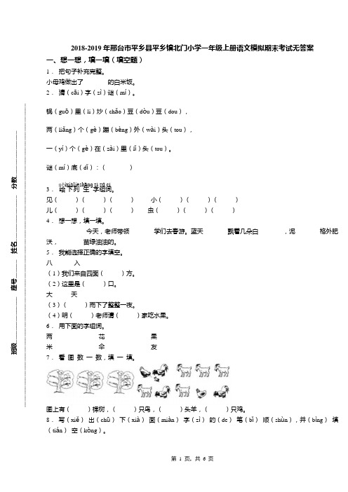 2018-2019年邢台市平乡县平乡镇北门小学一年级上册语文模拟期末考试无答案