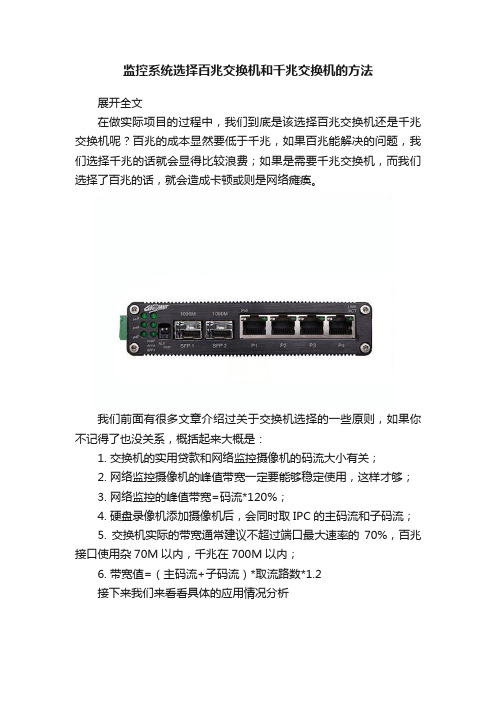 监控系统选择百兆交换机和千兆交换机的方法