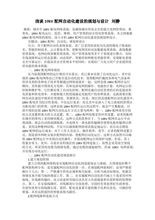 浅谈10kV配网自动化建设的规划与设计   刘静