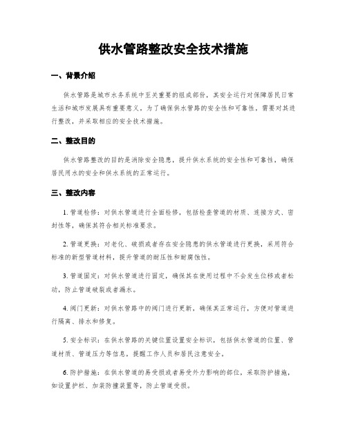 供水管路整改安全技术措施