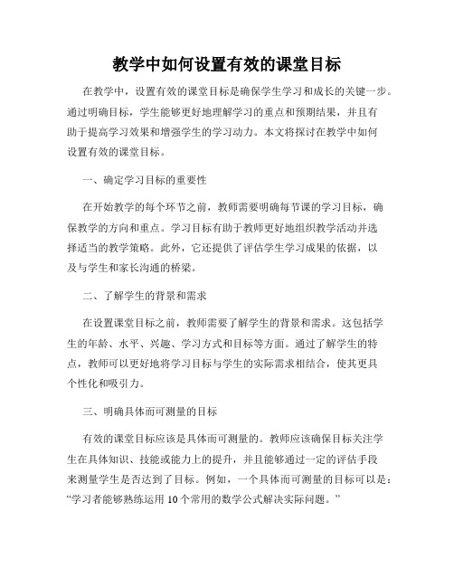 教学中如何设置有效的课堂目标