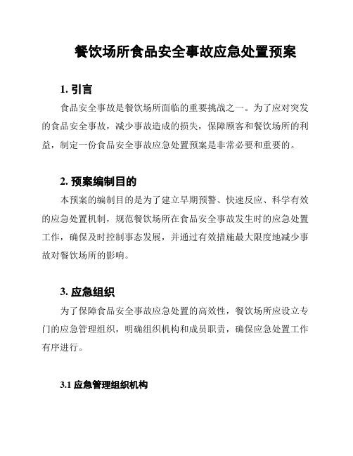 餐饮场所食品安全事故应急处置预案