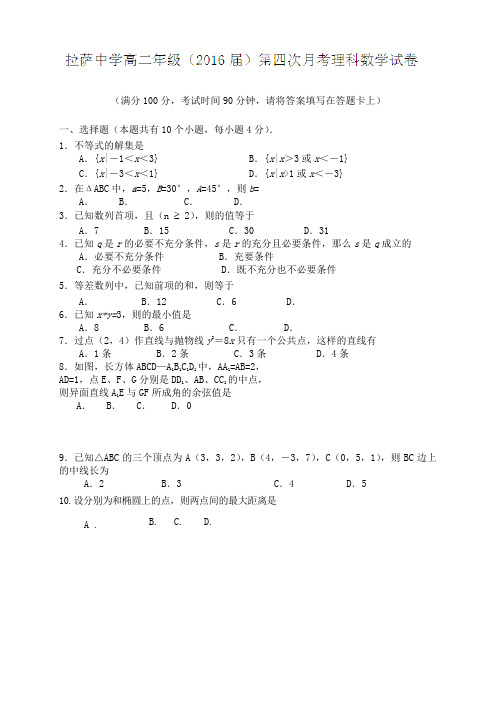 西藏拉萨中学高二上学期第四次月考(期末)数学(理)试题