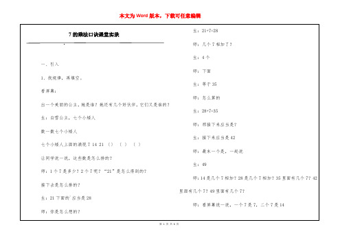 7的乘法口诀课堂实录