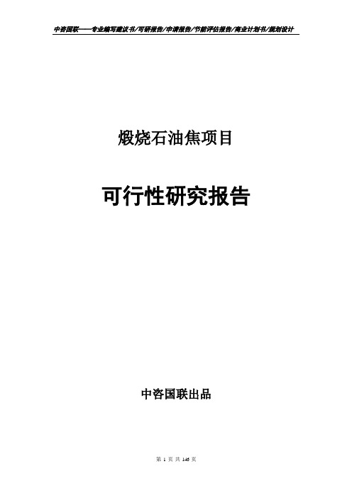 煅烧石油焦项目可行性研究报告立项报告模板