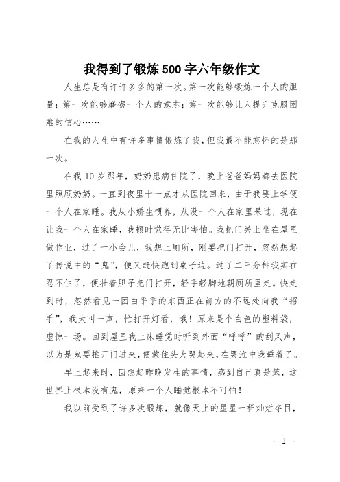 我得到了锻炼500字六年级作文