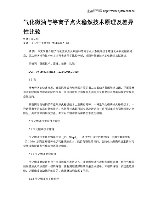 气化微油与等离子点火稳然技术原理及差异性比较