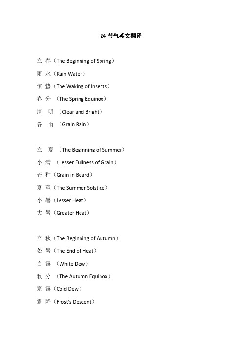中国24节气英文翻译
