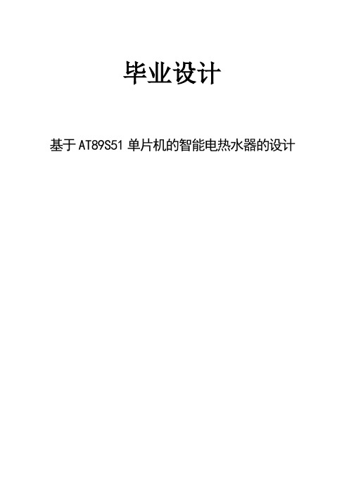 基于AT89S51单片机的智能电热水器的设计--毕业设计