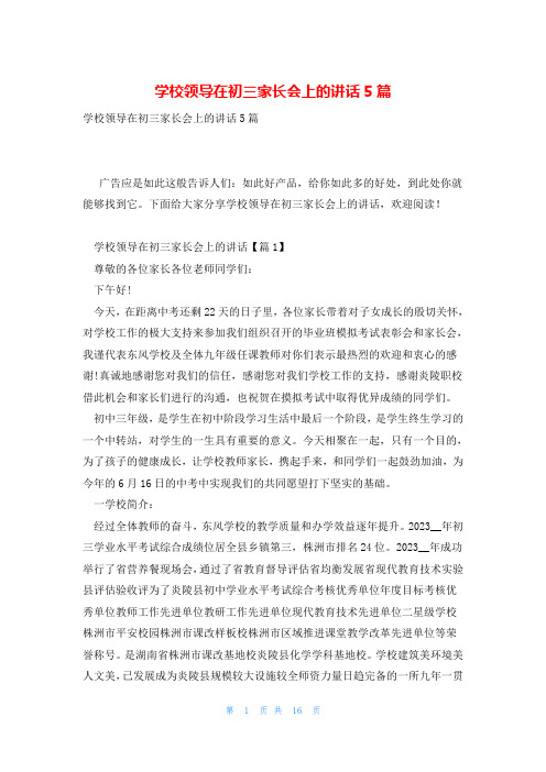 学校领导在初三家长会上的讲话5篇