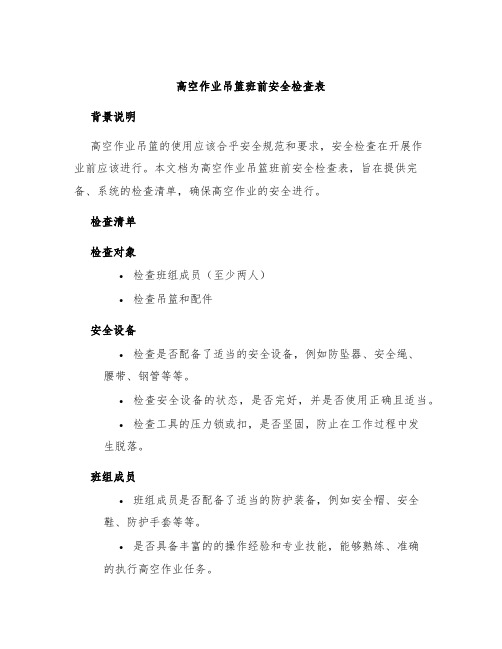 高空作业吊篮班前安全检查表 (2)