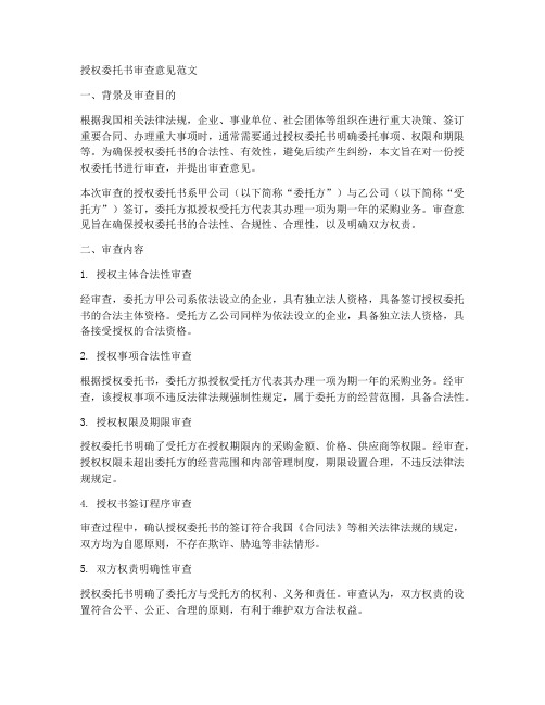 授权委托书审查意见范文