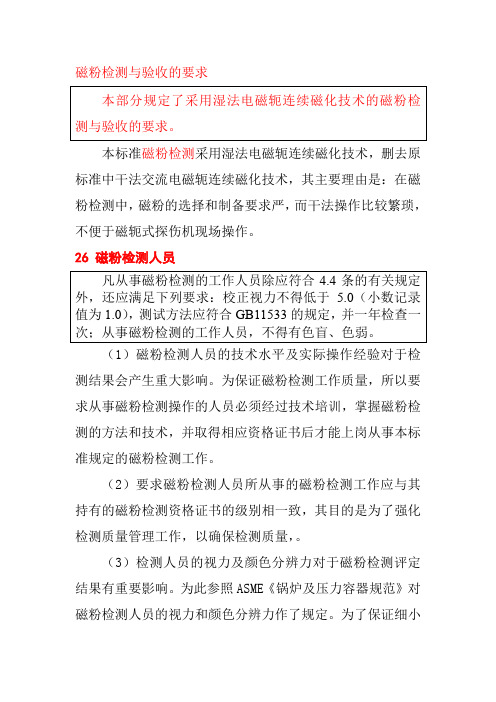 磁粉检测与验收的要求
