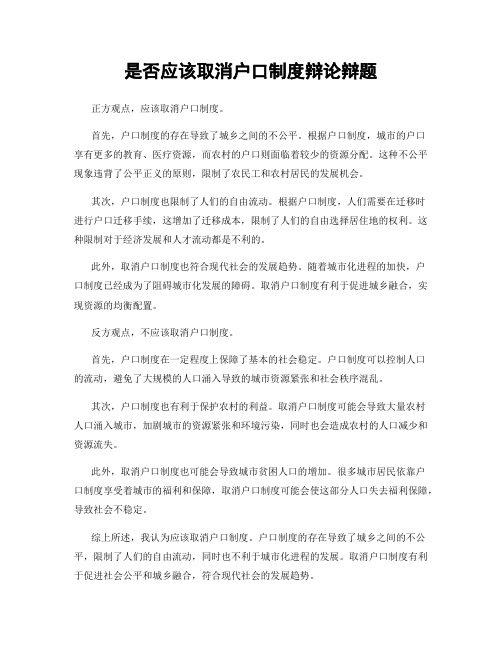 是否应该取消户口制度辩论辩题