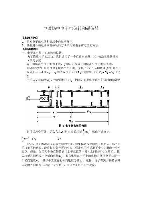 电磁场中电电偏转和磁偏转