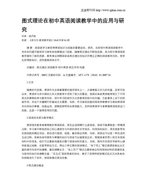 图式理论在初中英语阅读教学中的应用与研究