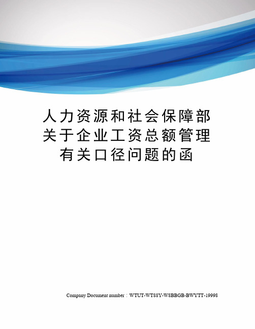 人力资源和社会保障部关于企业工资总额管理有关口径问题的函