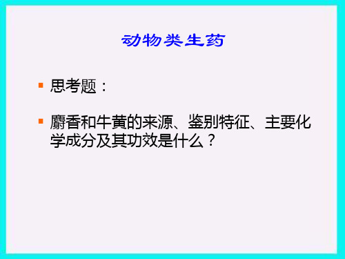 麝香、牛黄、矿物药