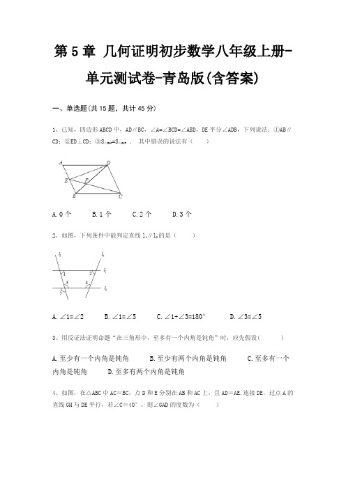 第5章 几何证明初步数学八年级上册-单元测试卷-青岛版(含答案)