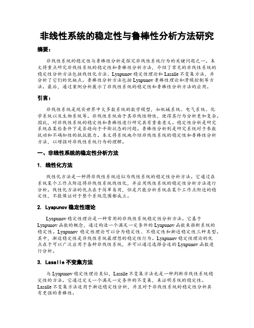 非线性系统的稳定性与鲁棒性分析方法研究