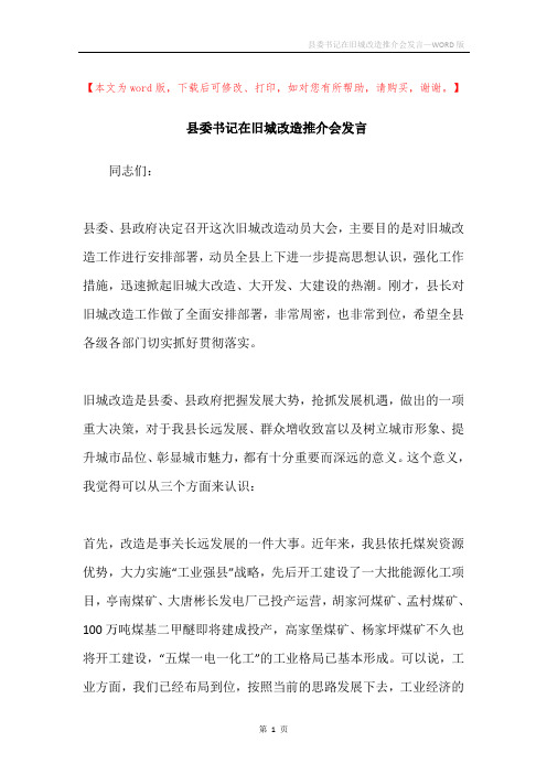 县委书记在旧城改造推介会发言
