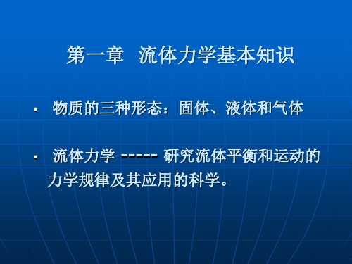 建筑设备 第一章 流体力学基本知识