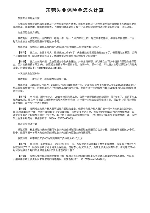 东莞失业保险金怎么计算